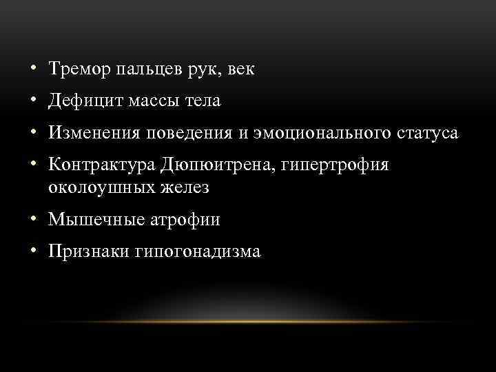  • Тремор пальцев рук, век • Дефицит массы тела • Изменения поведения и