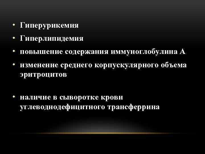  • Гиперурикемия • Гиперлипидемия • повышение содержания иммуноглобулина А • изменение среднего корпускулярного