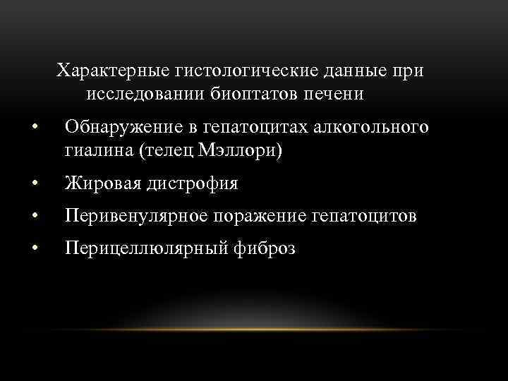 Характерные гистологические данные при исследовании биоптатов печени • Обнаружение в гепатоцитах алкогольного гиалина (телец