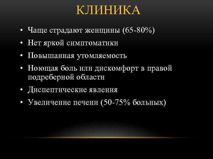 КЛИНИКА • Чаще страдают женщины (65 -80%) • Нет яркой симптоматики • Повышанная утомляемость