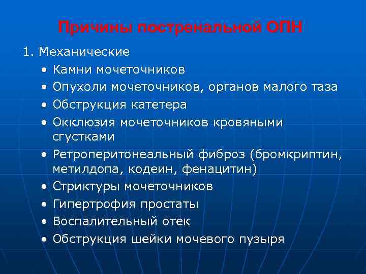 Причины постренальной ОПН 1. Механические • Камни мочеточников • Опухоли мочеточников, органов малого таза