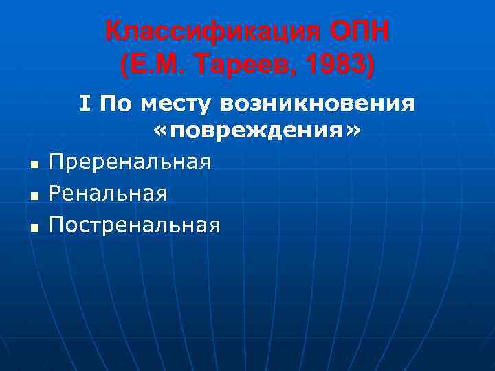 Классификация ОПН (Е. М. Тареев, 1983) n n n I По месту возникновения «повреждения»