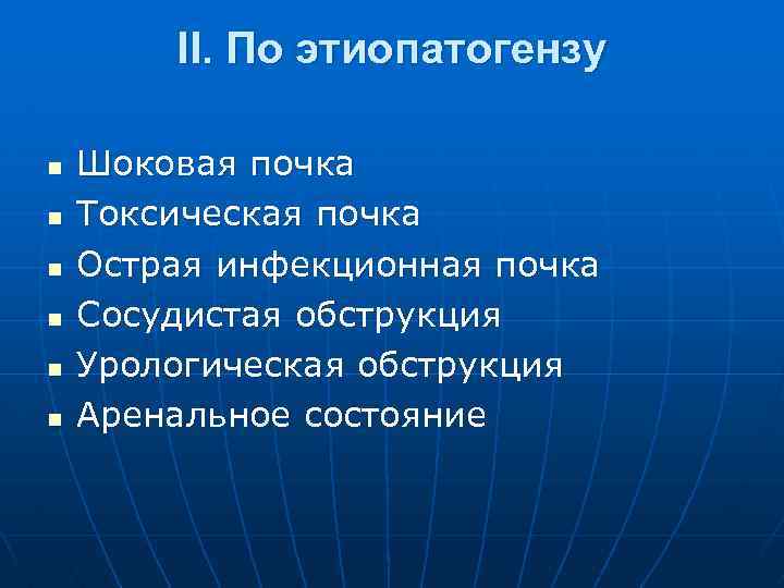 II. По этиопатогензу n n n Шоковая почка Токсическая почка Острая инфекционная почка Сосудистая