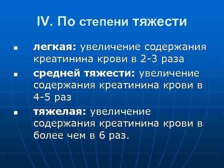 IV. По степени тяжести n n n легкая: увеличение содержания креатинина крови в 2