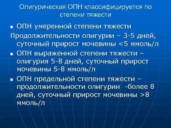 Олигурическая ОПН классифицируется по степени тяжести ОПН умеренной степени тяжести Продолжительности олигурии – 3