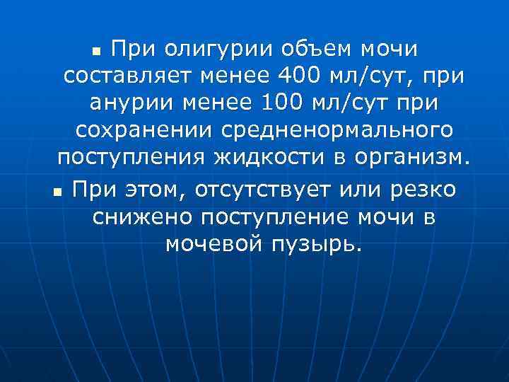 При олигурии объем мочи составляет менее 400 мл/сут, при анурии менее 100 мл/cут при