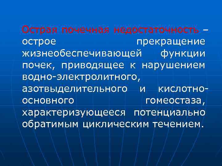 Острая почечная недостаточность – острое прекращение жизнеобеспечивающей функции почек, приводящее к нарушением водно-электролитного, азотвыделительного