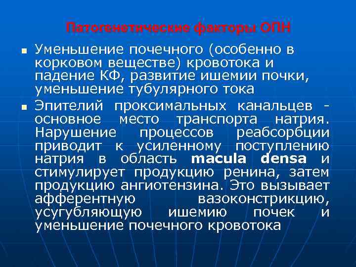 Патогенетические факторы ОПН n n Уменьшение почечного (особенно в корковом веществе) кровотока и падение