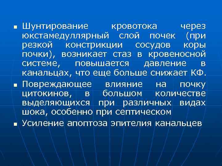 n n n Шунтирование кровотока через юкстамедуллярный слой почек (при резкой констрикции сосудов коры