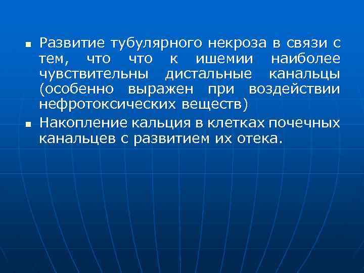 n n Развитие тубулярного некроза в связи с тем, что к ишемии наиболее чувствительны