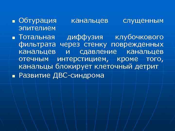 n n n Обтурация канальцев слущенным эпителием Тотальная диффузия клубочкового фильтрата через стенку поврежденных