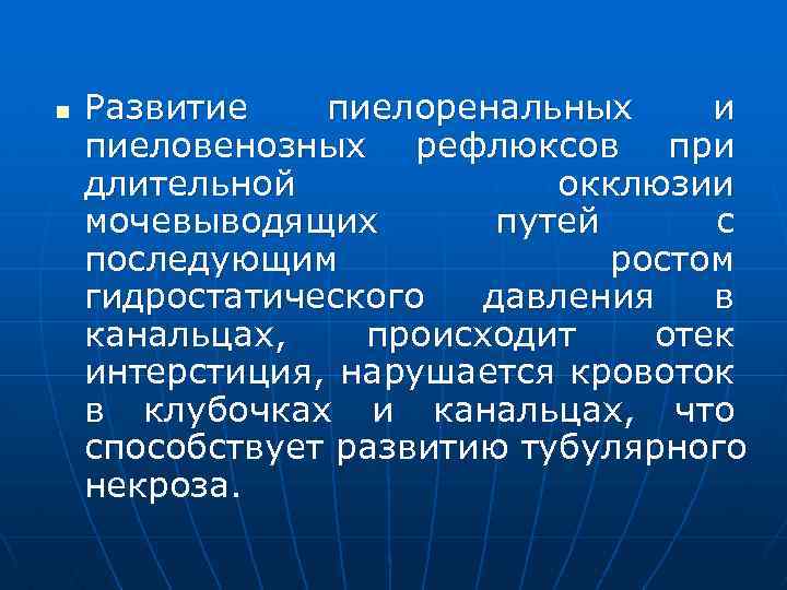 n Развитие пиелоренальных и пиеловенозных рефлюксов при длительной окклюзии мочевыводящих путей с последующим ростом