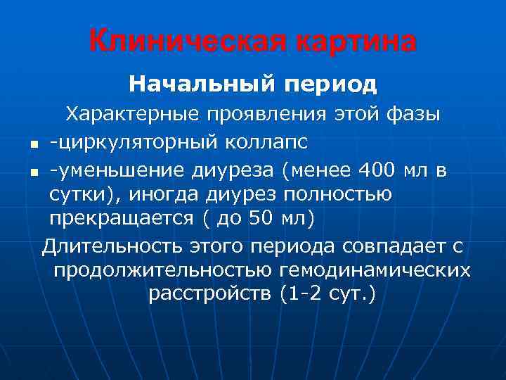 Клиническая картина Начальный период Характерные проявления этой фазы n -циркуляторный коллапс n -уменьшение диуреза