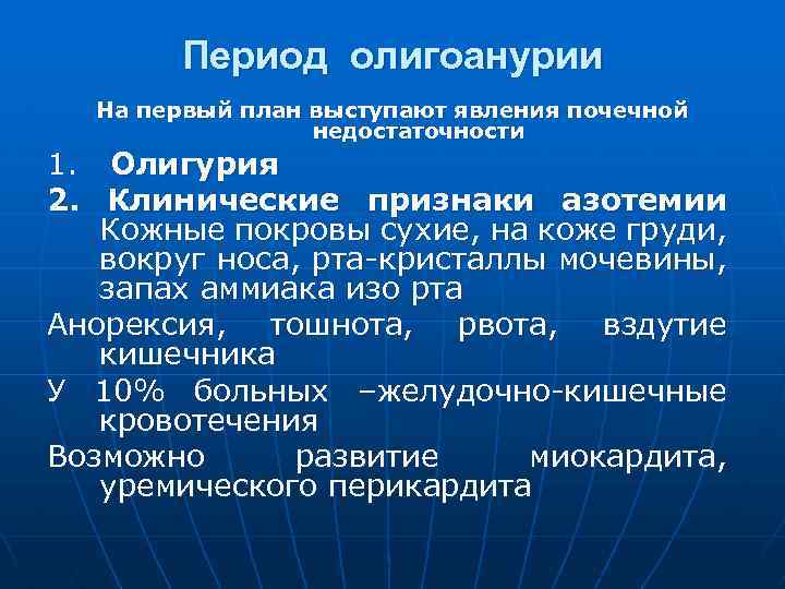 Период олигоанурии На первый план выступают явления почечной недостаточности 1. Олигурия 2. Клинические признаки