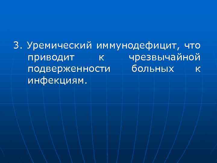 3. Уремический иммунодефицит, что приводит к чрезвычайной подверженности больных к инфекциям. 