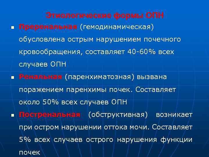 Этиологические формы ОПН n Преренальная (гемодинамическая) обусловлена острым нарушением почечного кровообращения, составляет 40 -60%