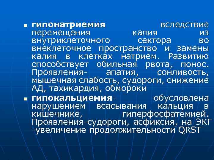 n n гипонатриемия вследствие перемещения калия из внутриклеточного сектора во внеклеточное пространство и замены