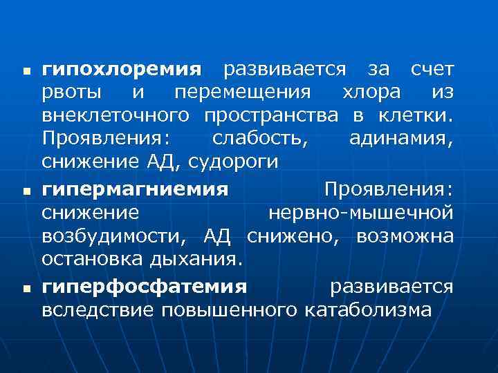 n n n гипохлоремия развивается за счет рвоты и перемещения хлора из внеклеточного пространства