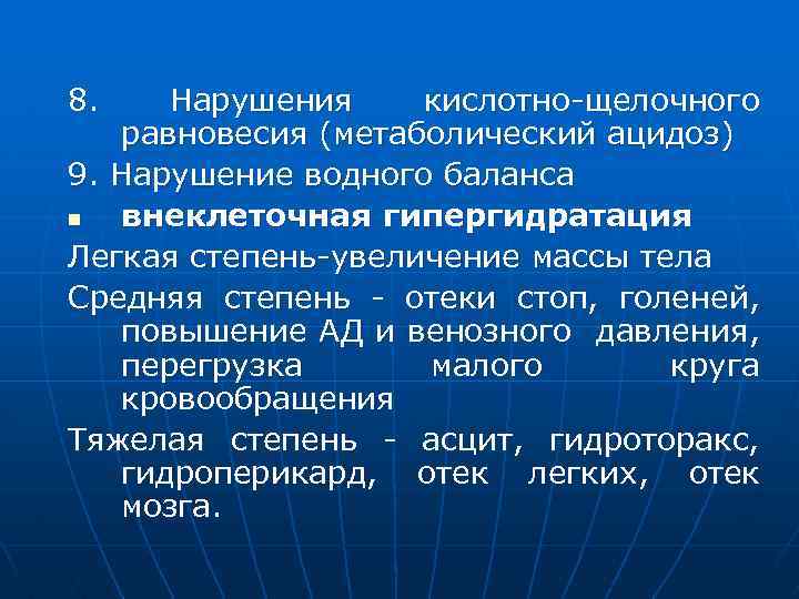 8. Нарушения кислотно-щелочного равновесия (метаболический ацидоз) 9. Нарушение водного баланса n внеклеточная гипергидратация Легкая