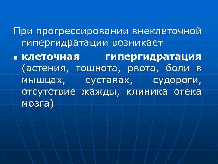 При прогрессировании внеклеточной гипергидратации возникает n клеточная гипергидратация (астения, тошнота, рвота, боли в мышцах,