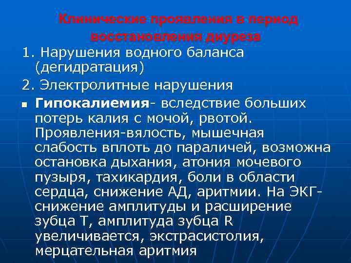 Клинические проявления в период восстановления диуреза 1. Нарушения водного баланса (дегидратация) 2. Электролитные нарушения