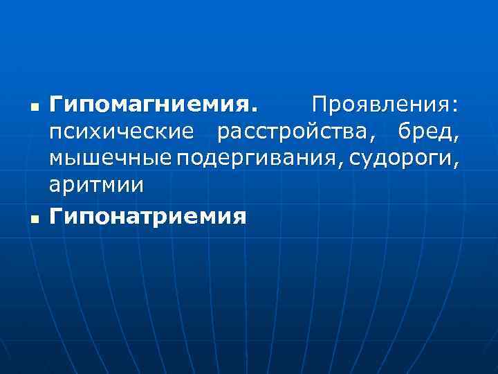 n n Гипомагниемия. Проявления: психические расстройства, бред, мышечные подергивания, судороги, аритмии Гипонатриемия 