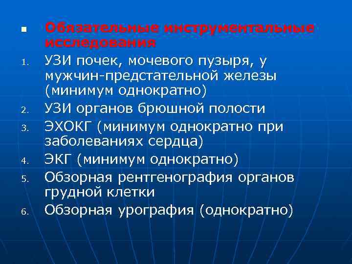 n 1. 2. 3. 4. 5. 6. Обязательные инструментальные исследования УЗИ почек, мочевого пузыря,