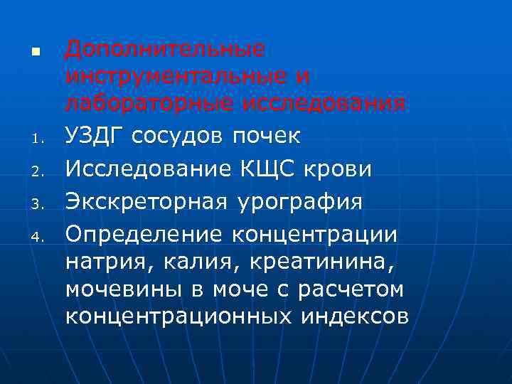 n 1. 2. 3. 4. Дополнительные инструментальные и лабораторные исследования УЗДГ сосудов почек Исследование