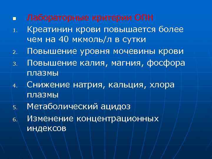 n 1. 2. 3. 4. 5. 6. Лабораторные критерии ОПН Креатинин крови повышается более