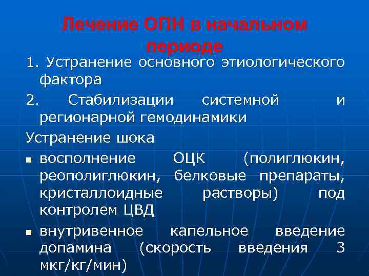 Лечение ОПН в начальном периоде 1. Устранение основного этиологического фактора 2. Стабилизации системной и