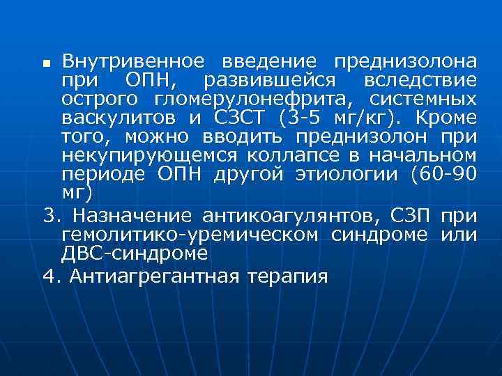 Внутривенное введение преднизолона при ОПН, развившейся вследствие острого гломерулонефрита, системных васкулитов и СЗСТ (3