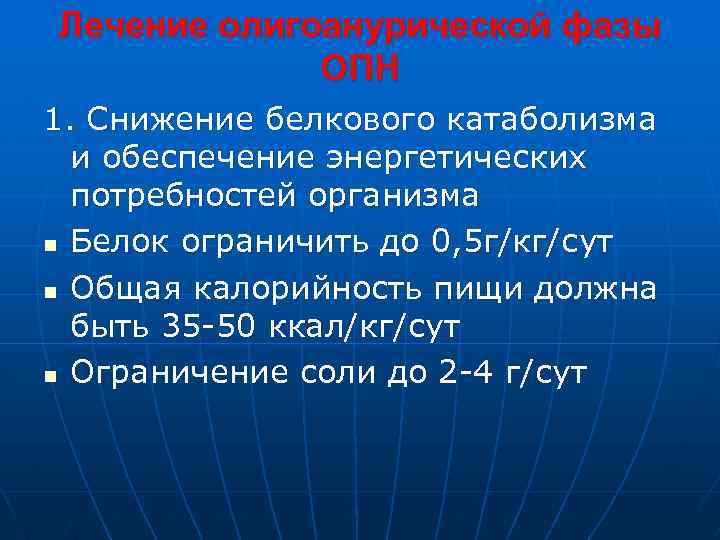 Лечение олигоанурической фазы ОПН 1. Снижение белкового катаболизма и обеспечение энергетических потребностей организма n