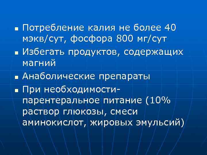 n n Потребление калия не более 40 мэкв/сут, фосфора 800 мг/сут Избегать продуктов, содержащих