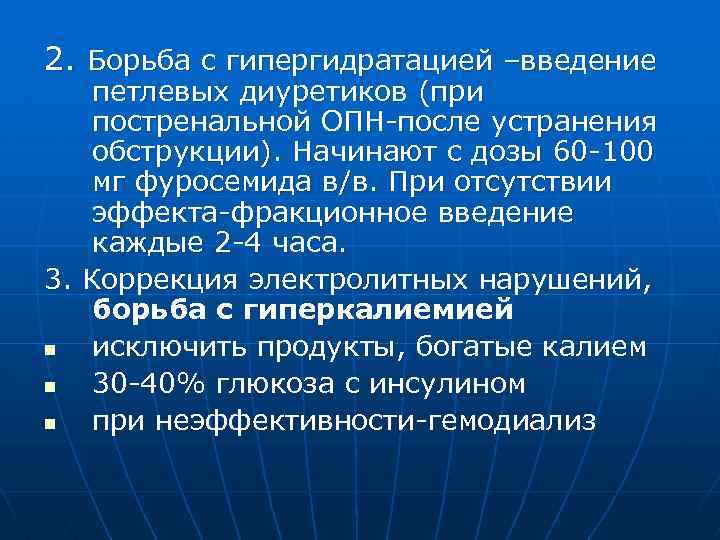 2. Борьба с гипергидратацией –введение петлевых диуретиков (при постренальной ОПН-после устранения обструкции). Начинают с