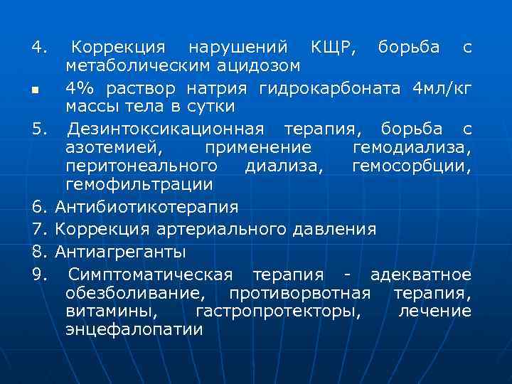 4. n 5. 6. 7. 8. 9. Коррекция нарушений КЩР, борьба с метаболическим ацидозом