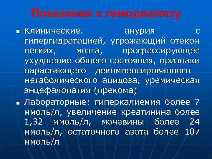 Показания к гемодиализу n n Клинические: анурия с гипергидратацией, угрожающий отеком легких, мозга, прогрессирующее