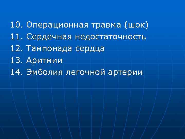 10. 11. 12. 13. 14. Операционная травма (шок) Сердечная недостаточность Тампонада сердца Аритмии Эмболия