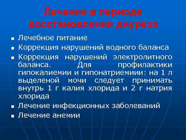 Лечение в периоде восстановления диуреза n n n Лечебное питание Коррекция нарушений водного баланса