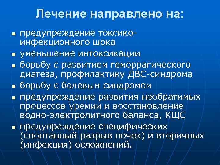 Лечение направлено на: n n n предупреждение токсикоинфекционного шока уменьшение интоксикации борьбу с развитием