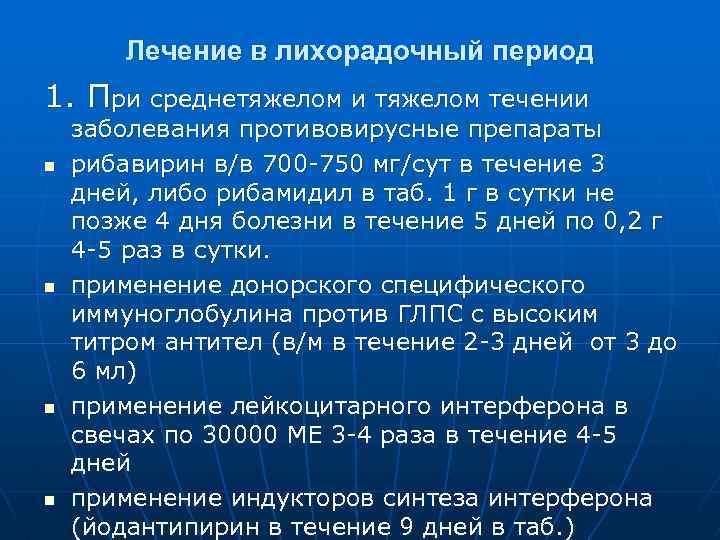 Лечение в лихорадочный период 1. При среднетяжелом и тяжелом течении n n заболевания противовирусные