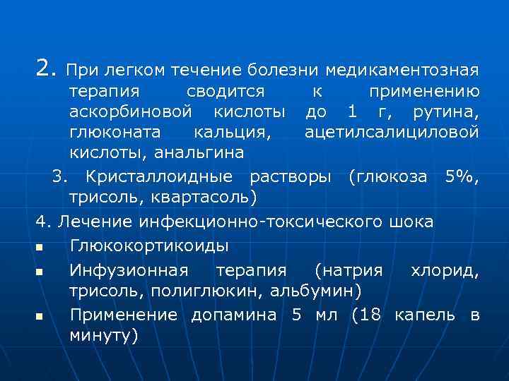 2. При легком течение болезни медикаментозная терапия сводится к применению аскорбиновой кислоты до 1