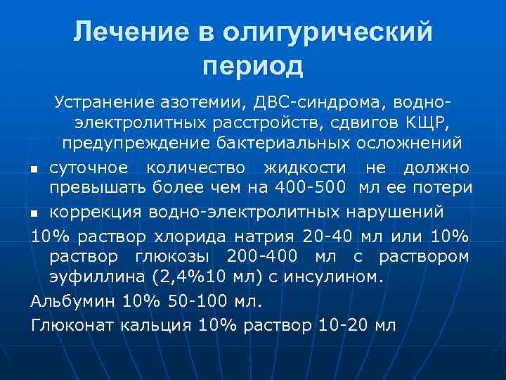 Лечение в олигурический период Устранение азотемии, ДВС-синдрома, водноэлектролитных расстройств, сдвигов КЩР, предупреждение бактериальных осложнений