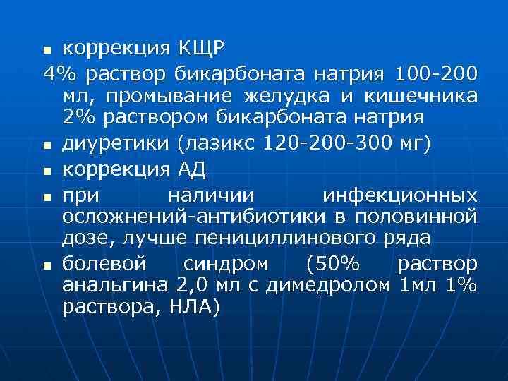 коррекция КЩР 4% раствор бикарбоната натрия 100 -200 мл, промывание желудка и кишечника 2%