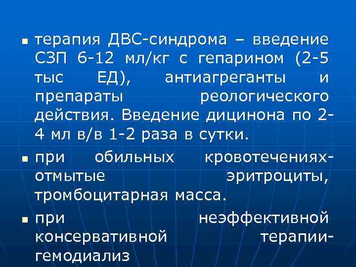 n n n терапия ДВС-синдрома – введение СЗП 6 -12 мл/кг с гепарином (2