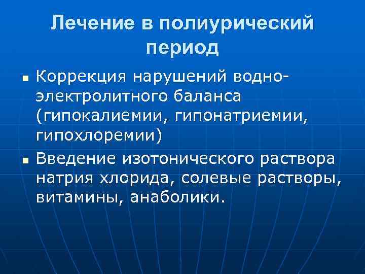 Лечение в полиурический период n n Коррекция нарушений водноэлектролитного баланса (гипокалиемии, гипонатриемии, гипохлоремии) Введение