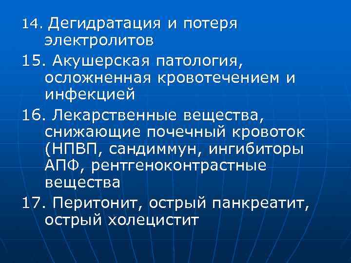 14. Дегидратация и потеря электролитов 15. Акушерская патология, осложненная кровотечением и инфекцией 16. Лекарственные