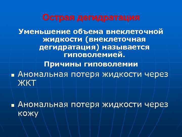 Острая дегидратация Уменьшение объема внеклеточной жидкости (внеклеточная дегидратация) называется гиповолемией. Причины гиповолемии n n