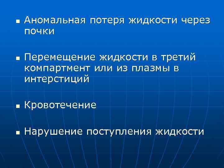 n n Аномальная потеря жидкости через почки Перемещение жидкости в третий компартмент или из