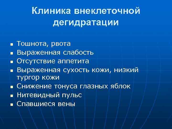 Клиника внеклеточной дегидратации n n n n Тошнота, рвота Выраженная слабость Отсутствие аппетита Выраженная