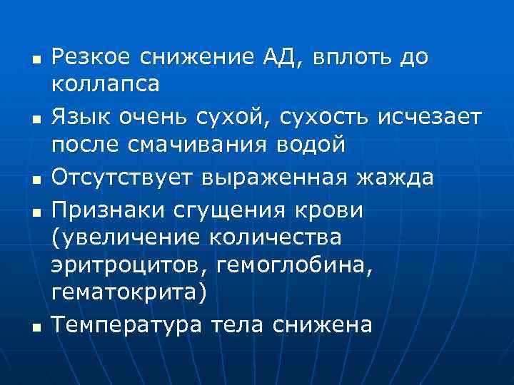 n n n Резкое снижение АД, вплоть до коллапса Язык очень сухой, сухость исчезает